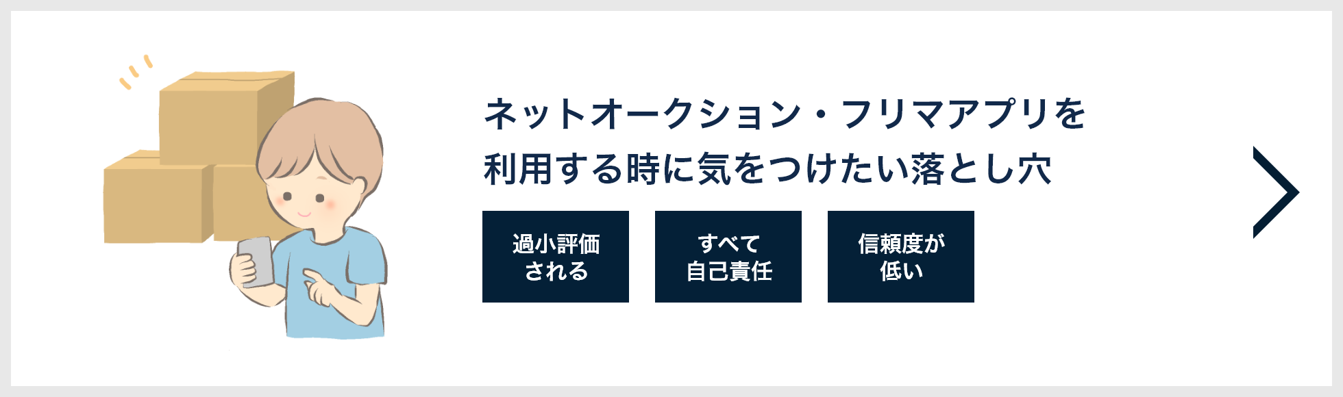 ネットオークション・フリマアプリを利用する時に気をつけたい落とし穴