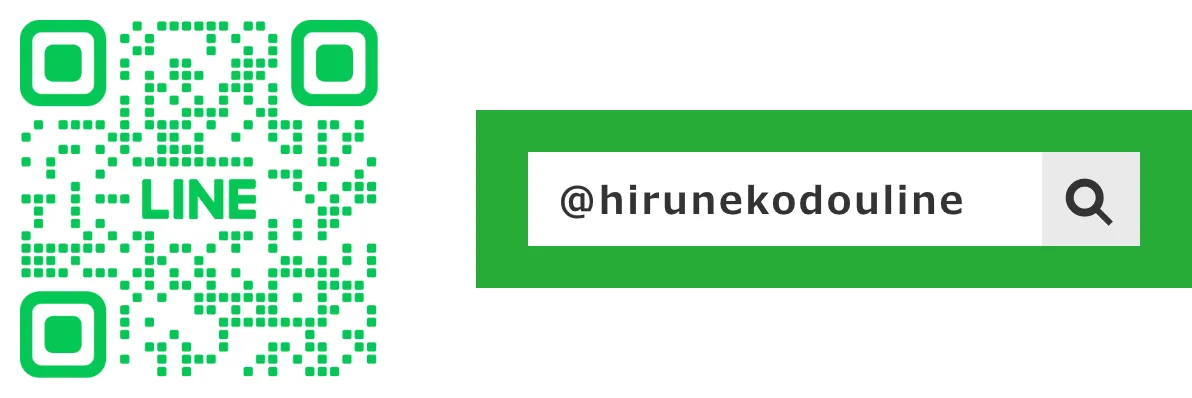 検索ID：@hirunekodouline