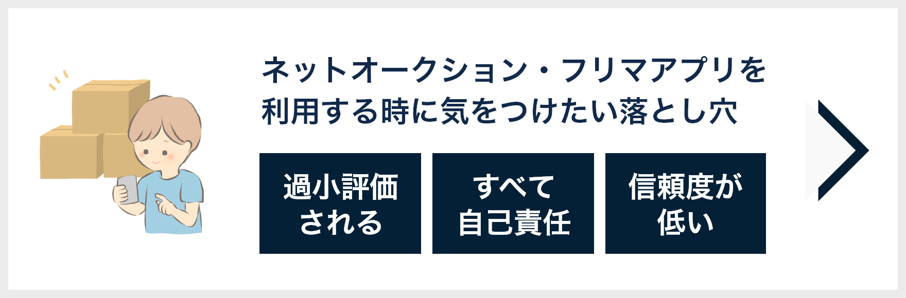 ネットオークション・フリマアプリを利用する時に気をつけたい落とし穴