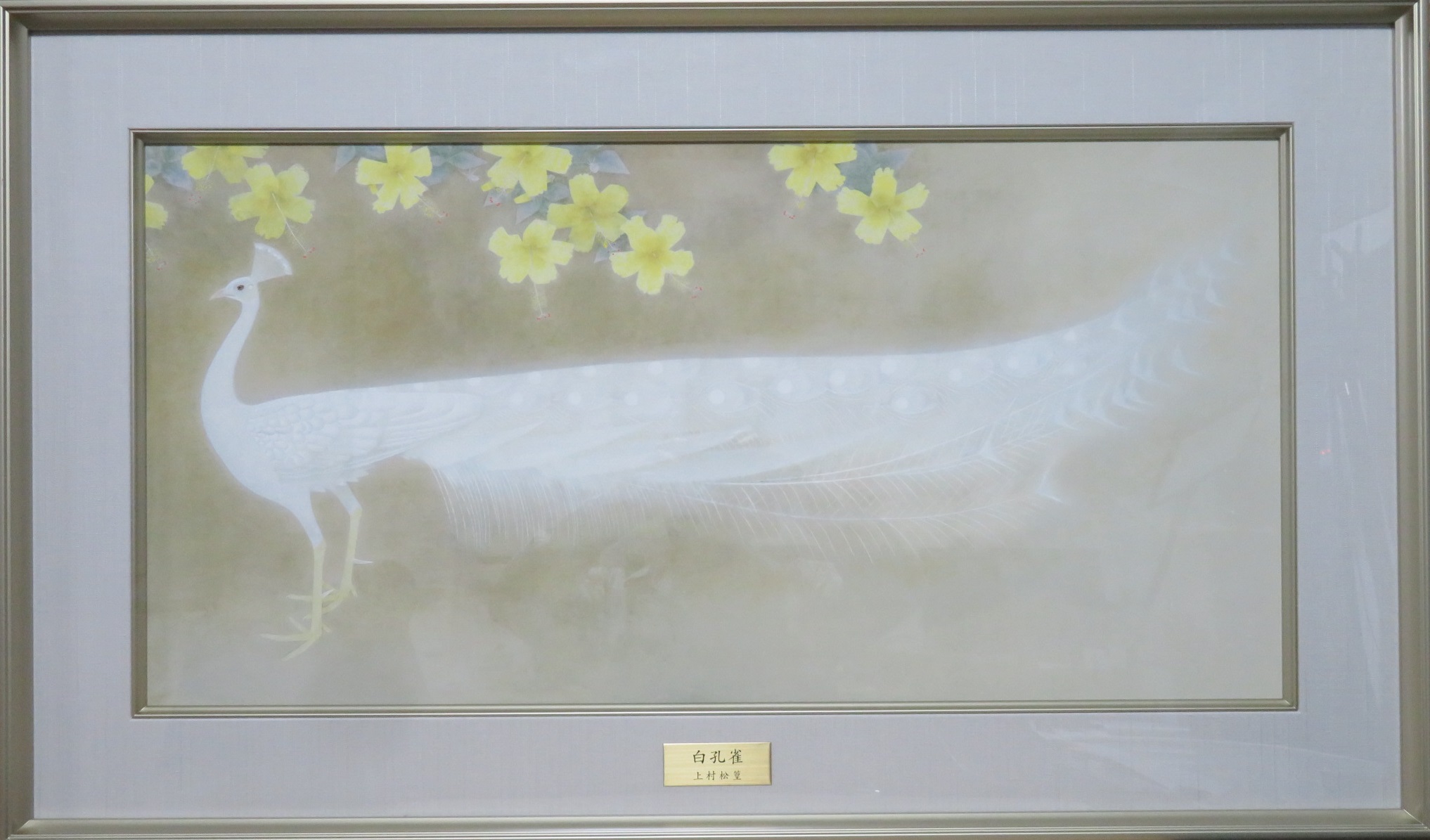 版画 その他技法】上村松篁「白孔雀（シルクスクリーン）」を買取り致しました。 骨董品高価買取 ひるねこ堂 関西  尼崎での骨董品・美術品の高価買取はお任せください。