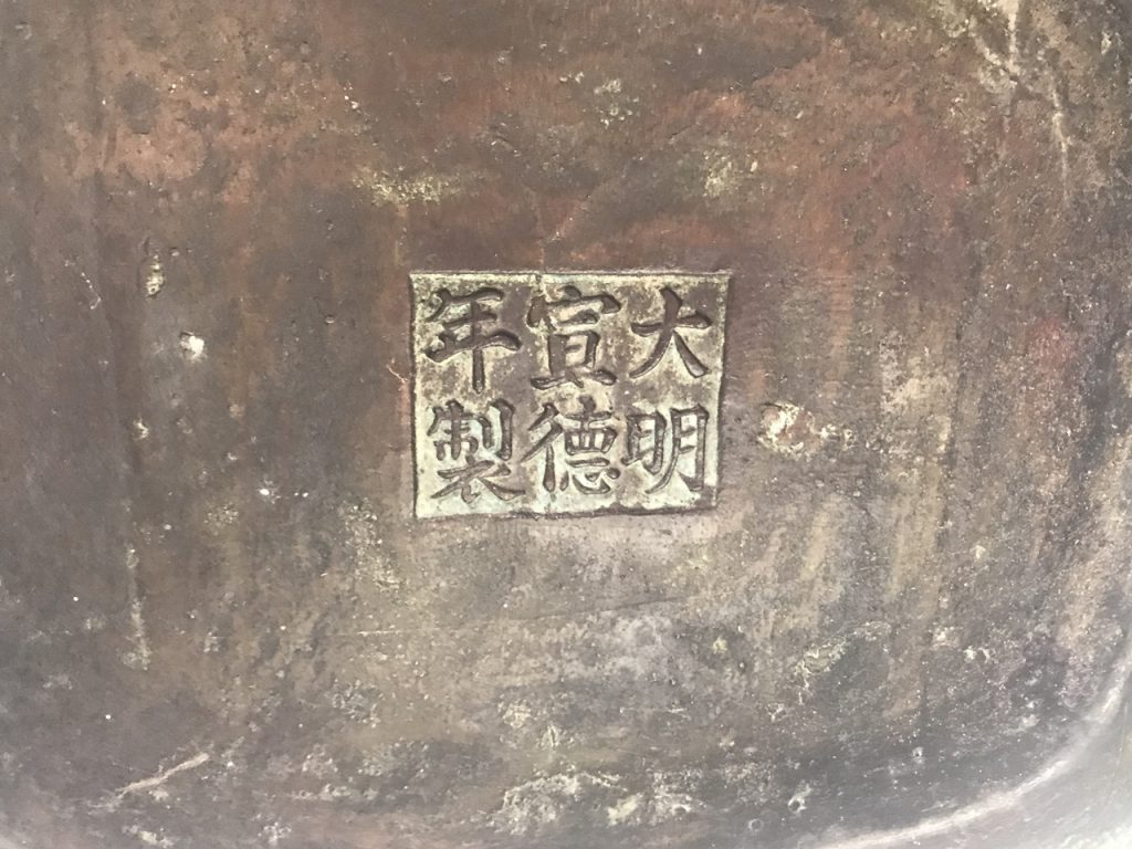 大明宣徳年制 香炉 時代保証 失敗しない
