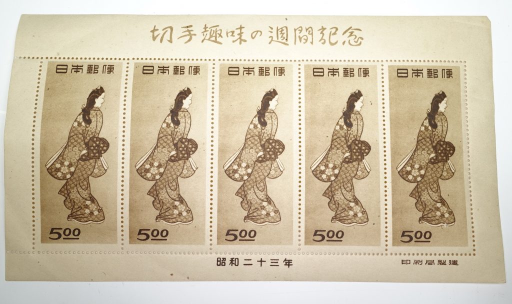 【切手・日本】 見返り美人・郵便切手を知る展覧会記念などを買取り致しました。