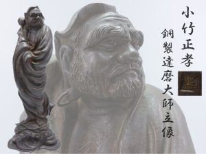 【彫刻・仏像】小竹正孝造 『銅製達磨大師立像』を買取り致しました。