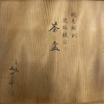 【金工品 その他】金谷五郎三郎「渋紙槌目茶盆」